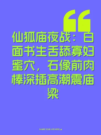 仙狐庙夜战：白面书生舌舔寡妇蜜穴，石像前肉棒深插高潮震庙梁