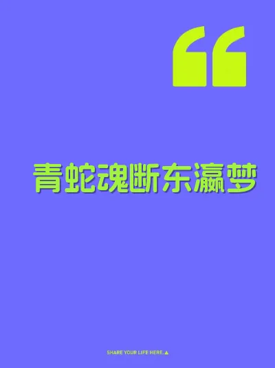 青蛇魂断东瀛梦