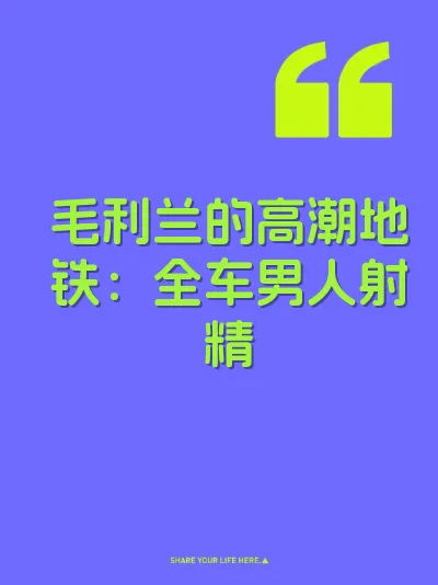 毛利兰的高潮地铁：全车男人射精