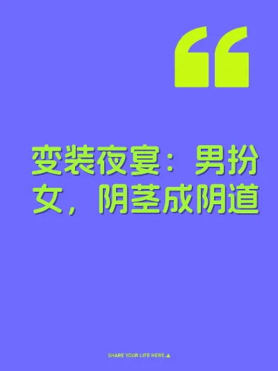 变装夜宴：男扮女，阴茎成阴道