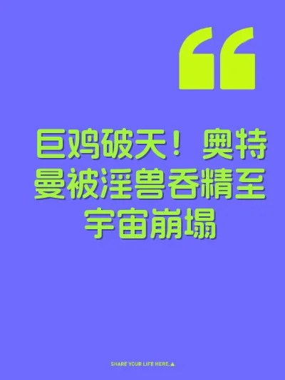 巨鸡破天！奥特曼被淫兽吞精至宇宙崩塌