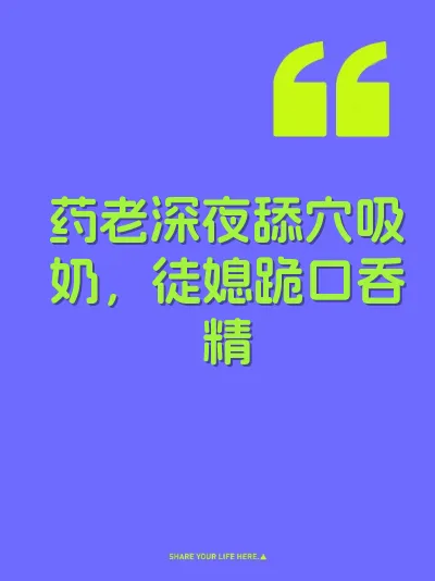 药老深夜舔穴吸奶，徒媳跪口吞精