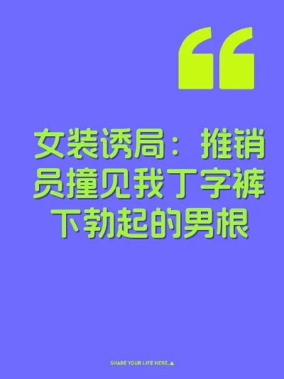 女装诱局：推销员撞见我丁字裤下勃起的男根