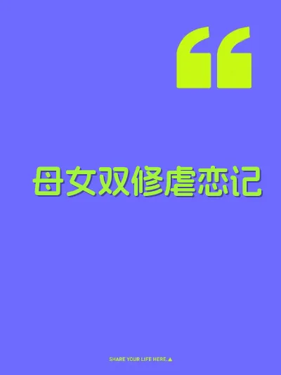 母女双修虐恋记