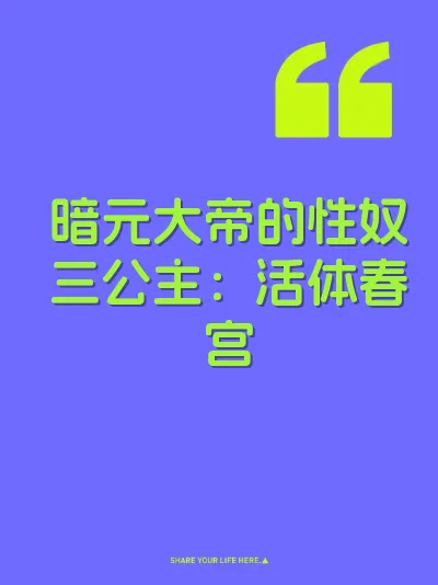 暗元大帝的性奴三公主：活体春宫