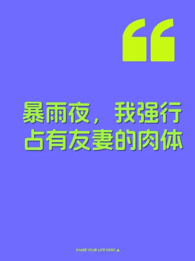 暴雨夜，我强行占有友妻的肉体