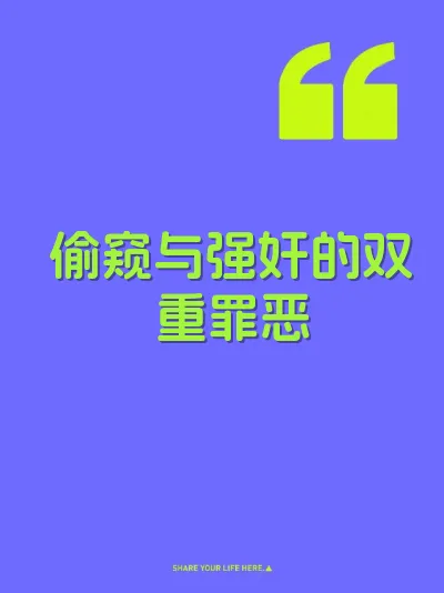 偷窥与强奸的双重罪恶