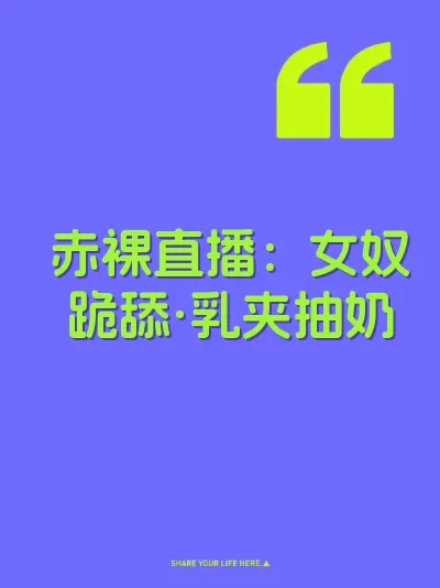 赤裸直播：女奴跪舔·乳夹抽奶