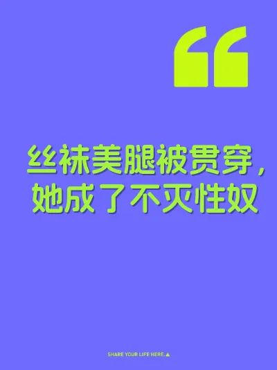 丝袜美腿被贯穿,她成了不灭性奴