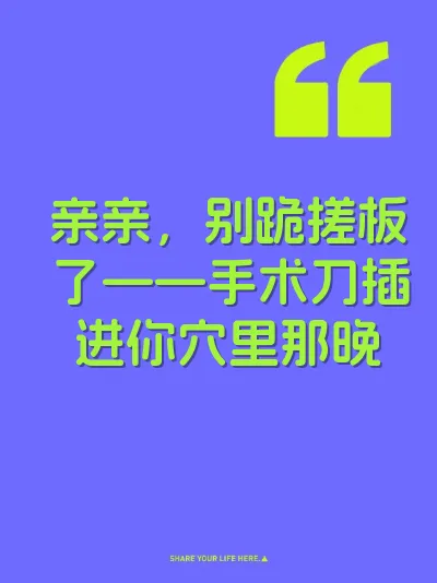 亲亲，别跪搓板了——手术刀插进你穴里那晚