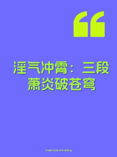 淫气冲霄：三段萧炎破苍穹