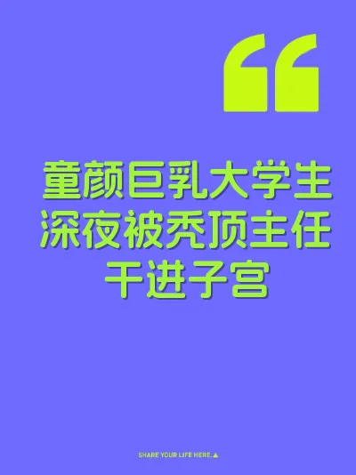 童颜巨乳大学生深夜被秃顶主任干进子宫