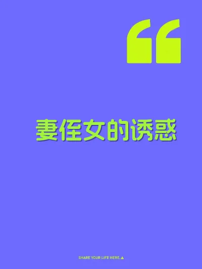 妻侄女的诱惑