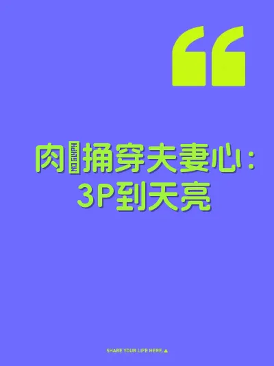 肉屌捅穿夫妻心：3P到天亮