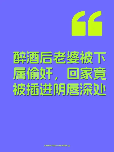 醉酒后老婆被下属偷奸，回家竟被插进阴唇深处