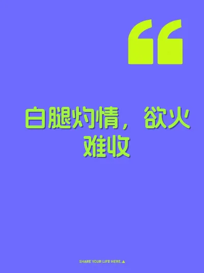 白腿灼情,欲火难收