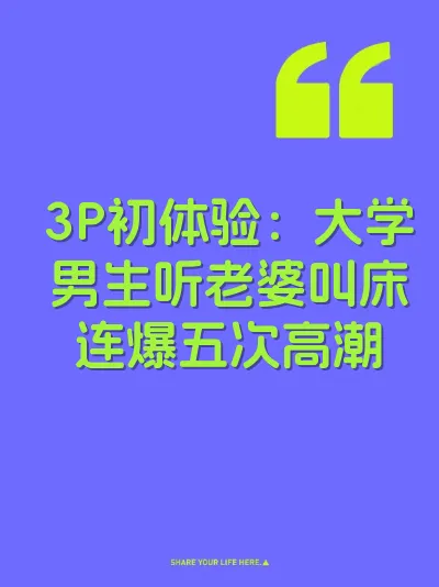 3P初体验：大学男生听老婆叫床连爆五次高潮