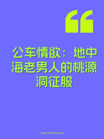 公车情欲：地中海老男人的桃源洞征服