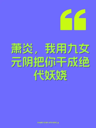 萧炎，我用九女元阴把你干成绝代妖娆