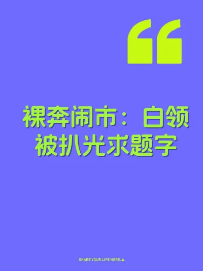裸奔闹市：白领被扒光求题字
