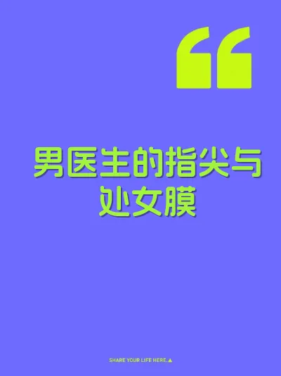 男医生的指尖与处女膜