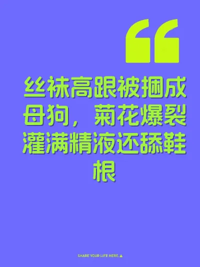 丝袜高跟被捆成母狗,菊花爆裂灌满精液还舔鞋根