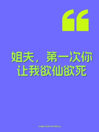 姐夫,第一次你让我欲仙欲死