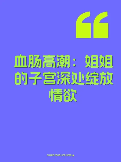 血肠高潮：姐姐的子宫深处绽放情欲