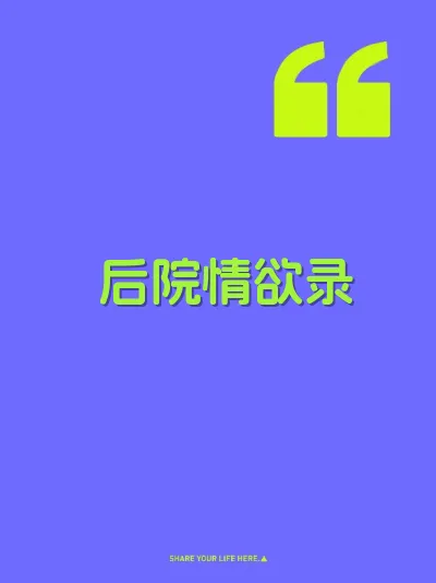 后院情欲录