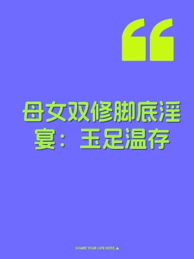 母女双修脚底淫宴：玉足温存