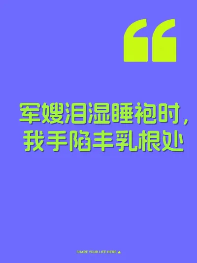 军嫂泪湿睡袍时，我手陷丰乳根处