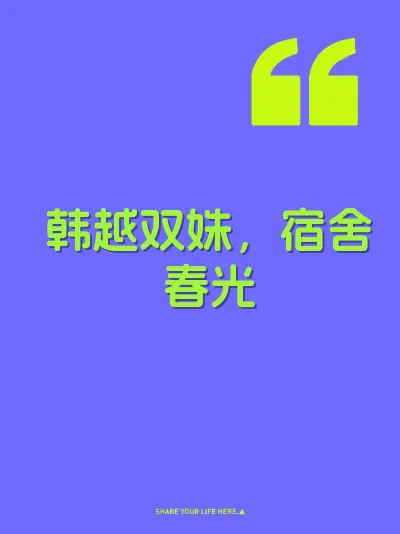 韩越双姝,宿舍春光