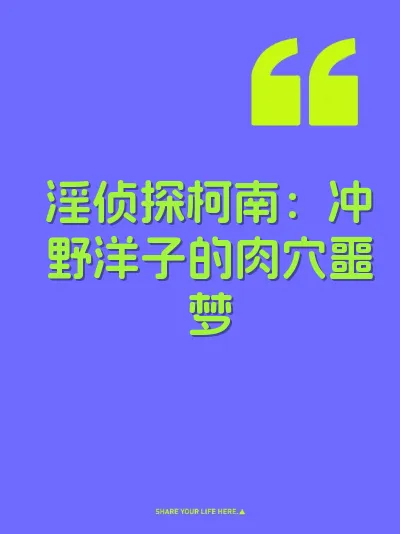 淫侦探柯南:冲野洋子的肉穴噩梦