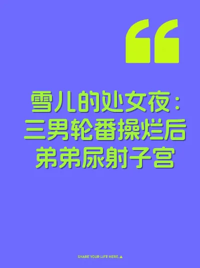 雪儿的处女夜：三男轮番操烂后弟弟尿射子宫