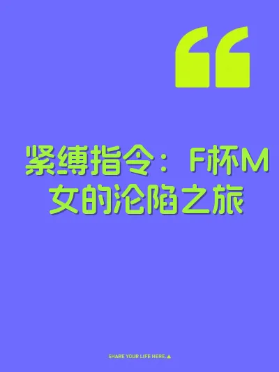 紧缚指令：F杯M女的沦陷之旅