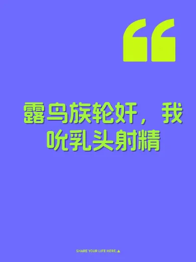 露鸟族轮奸,我吮乳头射精