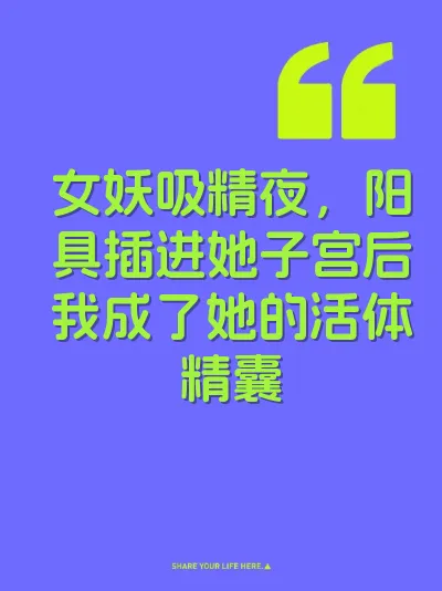 女妖吸精夜,阳具插进她子宫后我成了她的活体精囊