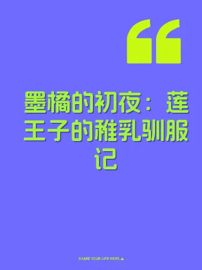 墨橘的初夜：莲王子的稚乳驯服记