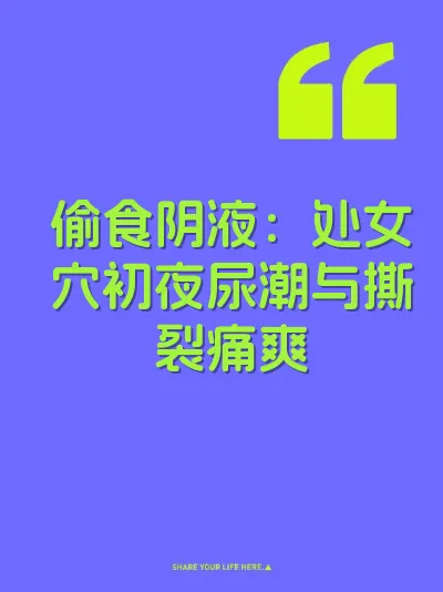 偷食阴液：处女穴初夜尿潮与撕裂痛爽
