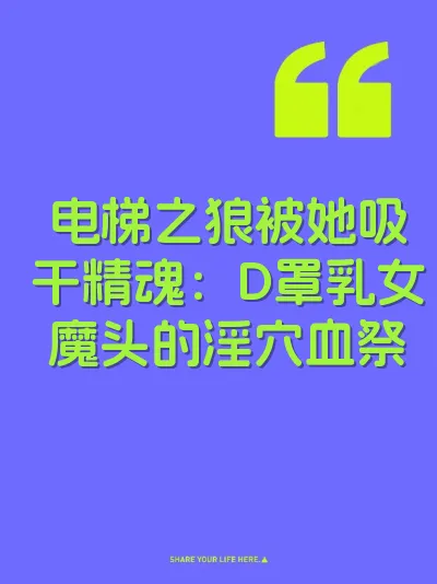 电梯之狼被她吸干精魂：D罩乳女魔头的淫穴血祭