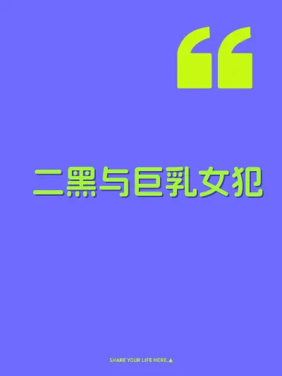 二黑与巨乳女犯