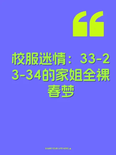 校服迷情：33-23-34的家姐全裸春梦