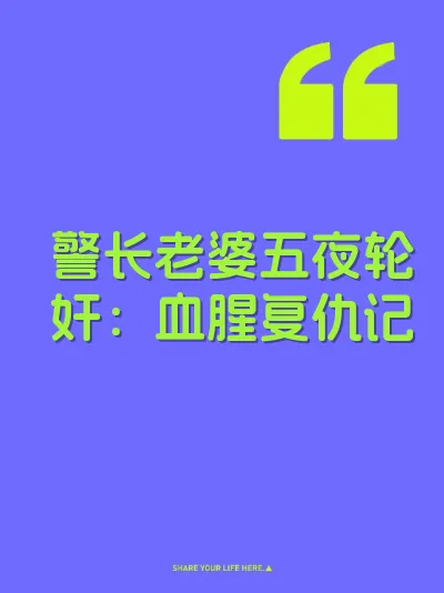 警长老婆五夜轮奸:血腥复仇记