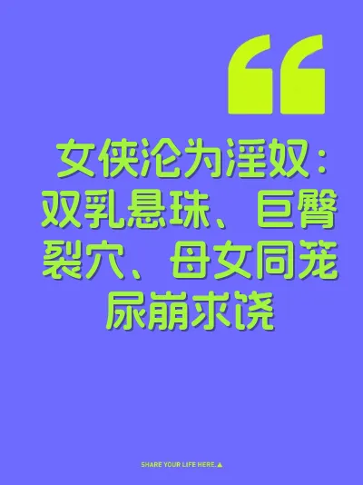 女侠沦为淫奴：双乳悬珠、巨臀裂穴、母女同笼尿崩求饶