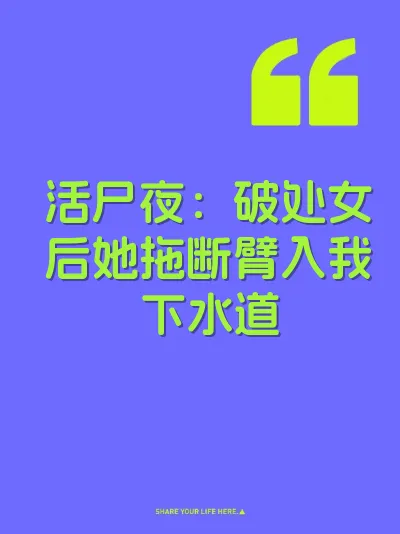 活尸夜：破处女后她拖断臂入我下水道