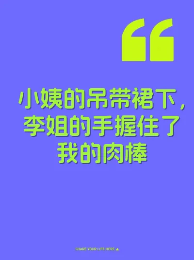 小姨的吊带裙下，李姐的手握住了我的肉棒