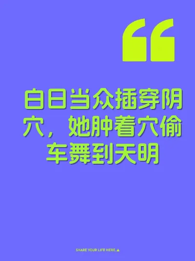 白日当众插穿阴穴，她肿着穴偷车舞到天明