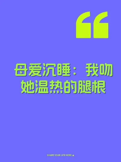 母爱沉睡：我吻她温热的腿根