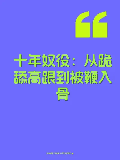 十年奴役:从跪舔高跟到被鞭入骨