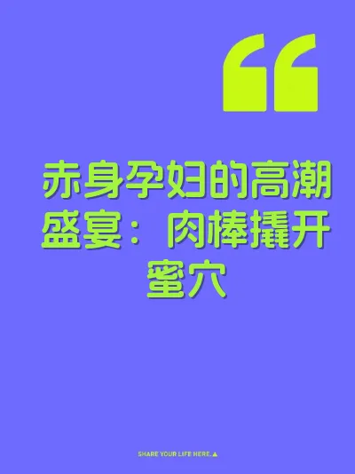 赤身孕妇的高潮盛宴：肉棒撬开蜜穴